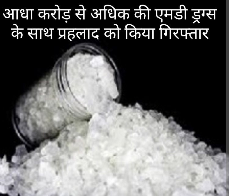 पुलिस की तलाशी : 25 साल का प्रहलाद आधा करोड़ से अधिक की ड्रग्स के साथ गिरफ्तार