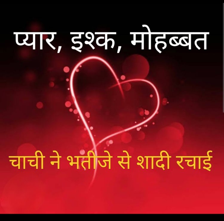 प्यार, इश्क, मोहब्बत : भतीजे पर आया चाची का दिल, मंदिर में की शादी, नहीं कोई मलाल