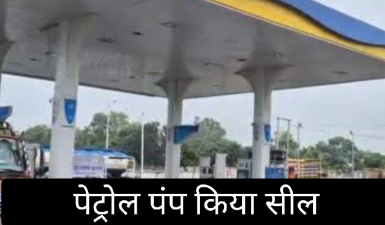 मामला डीजल में पानी मिलने का : पंप को किया विधिवत सील