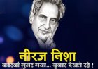 साहित्य सरोकार : शहर में पहली बार अनुनाद गुनगुनाएगा नीरज के फिल्मी गीत