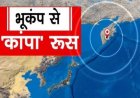 रूस में 8.8 तीव्रता के भूकंप ने मचाई दहशत