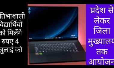 सामाजिक सरोकार : विद्यार्थियों को लैपटॉप के लिए अंतरित करेंगे राशि मुख्यमंत्री डॉ. यादव 4 जुलाई को