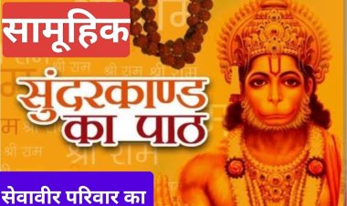 धर्म संस्कृति : सेवावीर परिवार के 201वें मंगलवार को होगा 201 जोड़ों के साथ भव्य सुंदरकांड पाठ