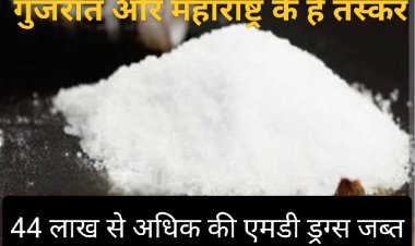 एमडी के तस्कर : 44 लाख से अधिक की एमडी ड्रग्स के साथ अल्पेश और भावेश पुलिस के शिकंजे में