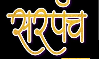 निर्वाचन : ग्राम पंचायत मावता में सरपंच पद के लिए 6 प्रत्याशी मैदान में