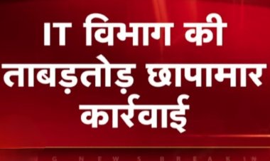 आईटी की दबिश : इनकम टैक्स विभाग की टीम की रतलाम में कार्रवाई