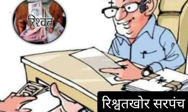 सीईओ की कार्रवाई : सरपंच को रिश्वत लेने का दोषी पाए जाने पर हटाया पद से 