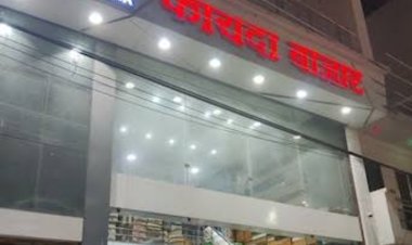 खाद्य विभाग की कार्रवाई : रतलाम के फायदा बाजार को कायदा सीखने के लिए भरना पड़ेंगे डेढ़ लाख