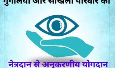 सामाजिक सरोकार :  गुगलिया एवं सांखला परिवारों ने करवाए अपने दिवंगतों के नेत्रदान