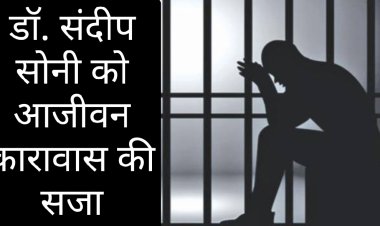 फैसला : नर्स को गोली मारने वाले डॉक्टर संदीप सोनी को आजीवन कारावास की सजा