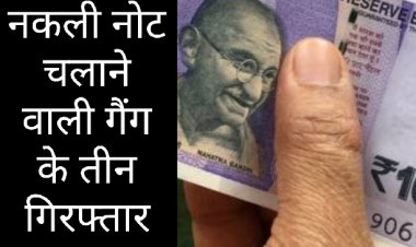 पुलिस की नजर : रतलाम शहर में नकली नोट चलाने वाली गैंग के तीन सदस्य गिरफ्तार