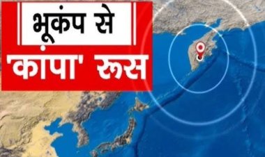 रूस में 8.8 तीव्रता के भूकंप ने मचाई दहशत