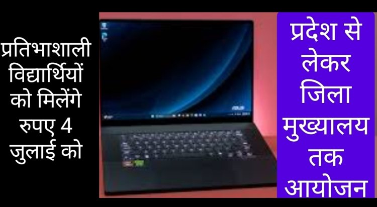 सामाजिक सरोकार : विद्यार्थियों को लैपटॉप के लिए अंतरित करेंगे राशि मुख्यमंत्री डॉ. यादव 4 जुलाई को