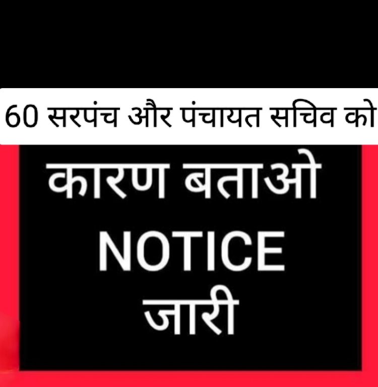 कलेक्टर के निर्देश : 60 सरपंचों एवं सचिवों को दिए कारण बताओ सूचना पत्र