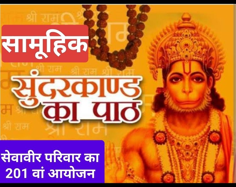 धर्म संस्कृति : सेवावीर परिवार के 201वें मंगलवार को होगा 201 जोड़ों के साथ भव्य सुंदरकांड पाठ