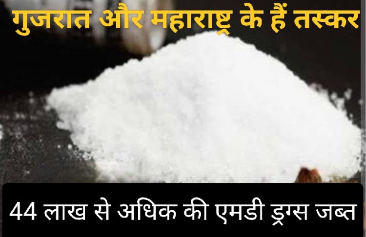 एमडी के तस्कर : 44 लाख से अधिक की एमडी ड्रग्स के साथ अल्पेश और भावेश पुलिस के शिकंजे में