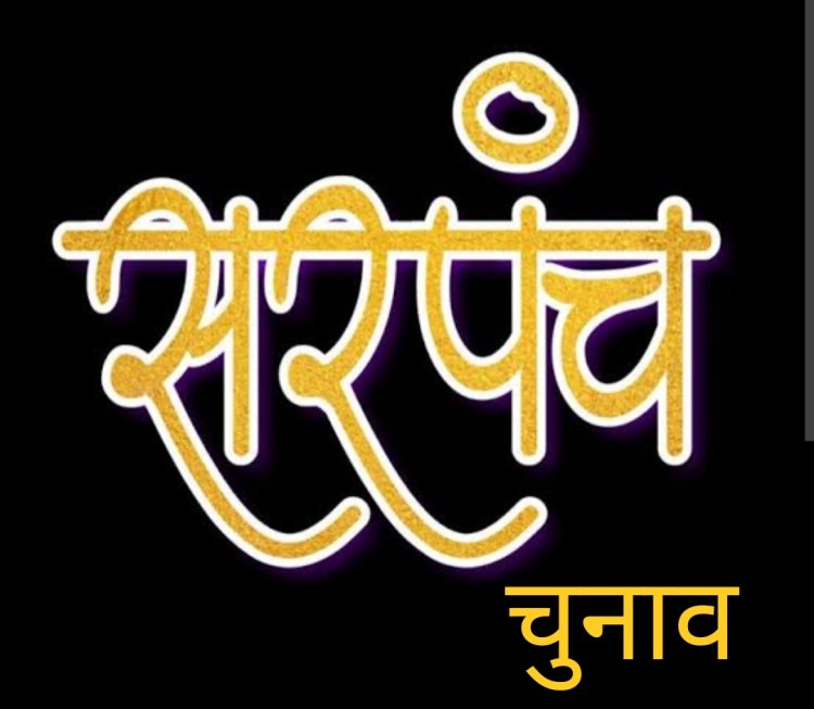 निर्वाचन : ग्राम पंचायत मावता में सरपंच पद के लिए 6 प्रत्याशी मैदान में