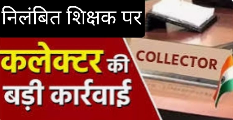 शिक्षक को मिली सजा : स्कूल में नशे की हालत में छात्रा की काट दी थी चोटी