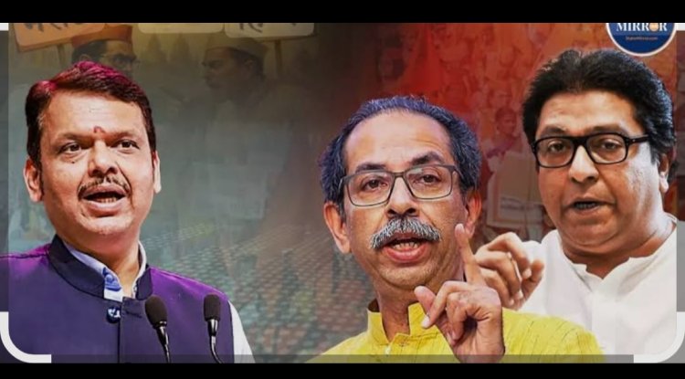 मेरी नज़र से : भाषा विवाद के बहाने महाराष्ट्र में चुनावी शतरंज की बिसात