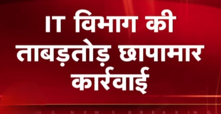 आईटी की दबिश : इनकम टैक्स विभाग की टीम की रतलाम में कार्रवाई