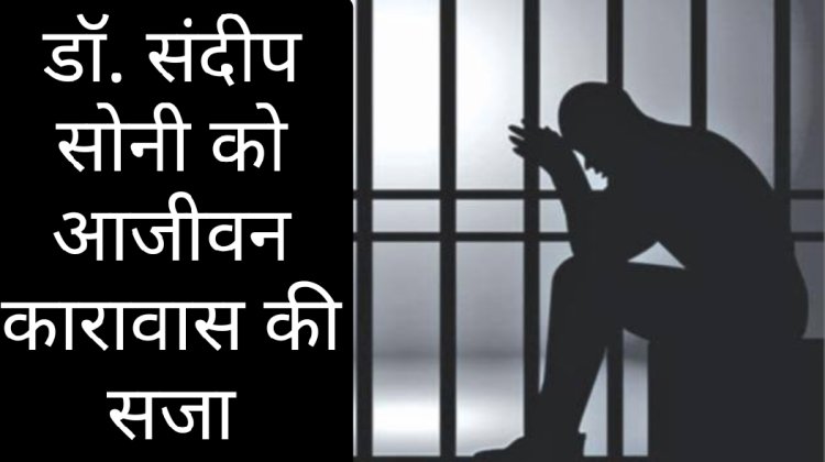 फैसला : नर्स को गोली मारने वाले डॉक्टर संदीप सोनी को आजीवन कारावास की सजा