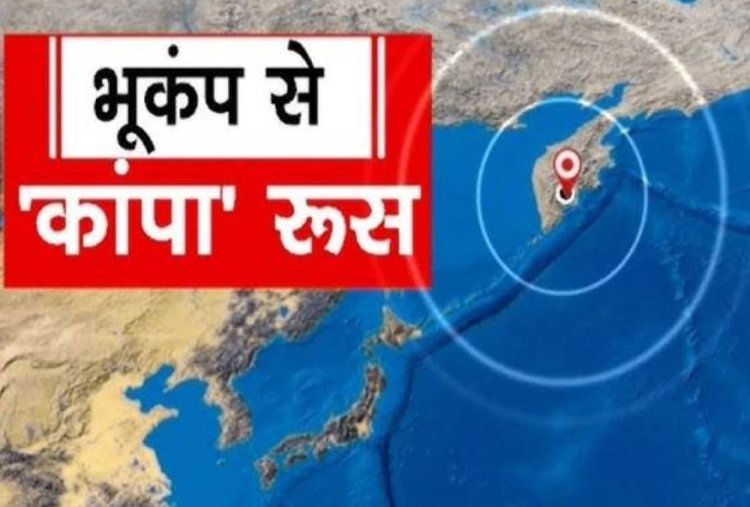 रूस में 8.8 तीव्रता के भूकंप ने मचाई दहशत