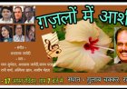 ग़ज़लों की संगीतमय प्रस्तुति 17 अगस्त को