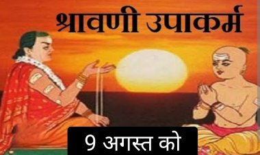 धर्म संस्कृति : सर्व ब्राह्मण समाज के बैनर तले सामूहिक श्रावणी उपाकर्म का आयोजन 9 अगस्त को