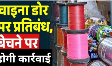 कलेक्टर के आदेश : जिले में चायना डोर एवं नायलॉन डोर का विक्रय और उपयोग प्रतिबंधित 