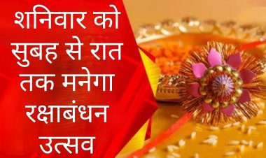 रक्षाबंधन उत्सव शनिवार को, भद्रा का नहीं रहेगा बंधन