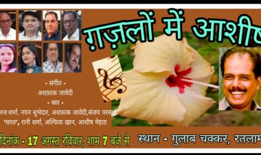 ग़ज़लों की संगीतमय प्रस्तुति 17 अगस्त को