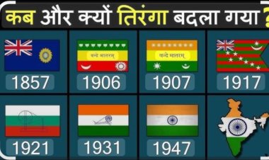 जानकारी सरोकार : 168 वर्ष पुराना इतिहास है भारतीय ध्वज का