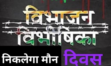 हर घर तिरंगा अभियान : विभाजन विभीषिका दिवस मनेगा आज, निकलेगा मौन जुलूस