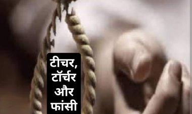 टीचर, टॉर्चर और फांसी : तीन शिक्षिका सारिका, आरती और लक्ष्मी की प्रताड़ना से तंग आकर 12वीं की छात्रा पार्वती ने लगाई फांसी