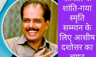 उपलब्धि सरोकार : कविता का शांति - गया स्मृति सम्मान मिलेगा आशीष दशोत्तर को