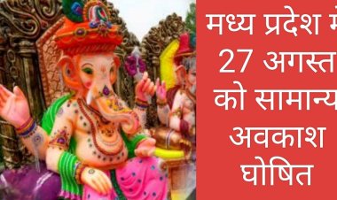 श्री गणेश चतुर्थी पर मध्य प्रदेश में सामान्य अवकाश 27 अगस्त को