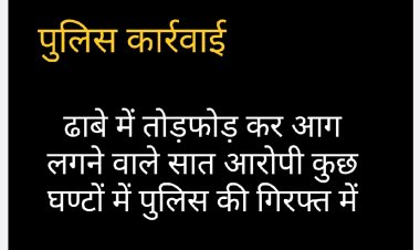 पुलिस को सफलता : 24 घंटे के भीतर पुलिस ने कर लिया 7 आरोपियों को गिरफ्तार, जब्त की गई सामग्री 
