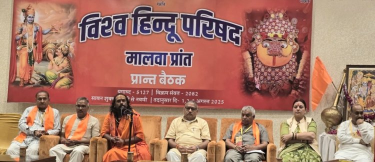 सामाजिक सरोकार : विश्व हिंदू परिषद मालवा प्रांत बैठक में विभिन्न मुद्दों पर चर्चा