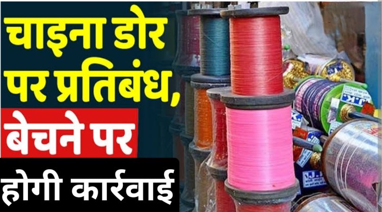 कलेक्टर के आदेश : जिले में चायना डोर एवं नायलॉन डोर का विक्रय और उपयोग प्रतिबंधित 