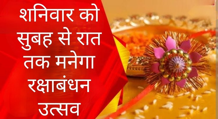 रक्षाबंधन उत्सव शनिवार को, भद्रा का नहीं रहेगा बंधन