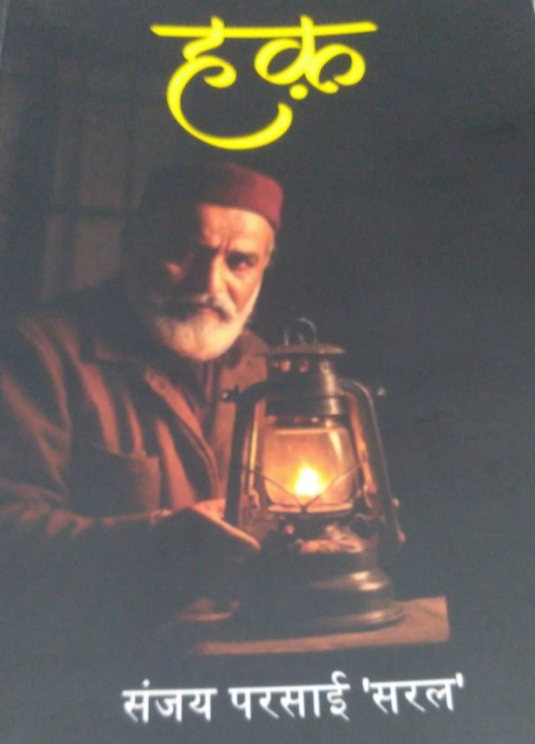 पुस्तक समीक्षा : 'हक़' से पढ़ी जाएगी 'हक़'