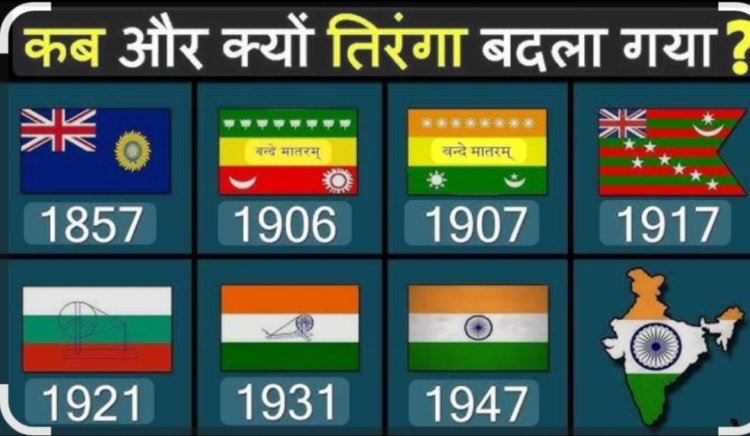 जानकारी सरोकार : 168 वर्ष पुराना इतिहास है भारतीय ध्वज का