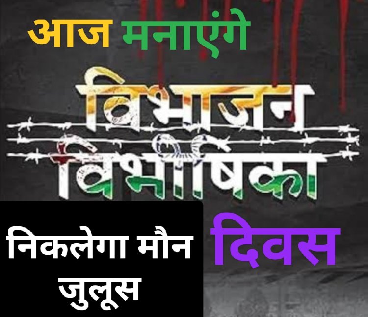 हर घर तिरंगा अभियान : विभाजन विभीषिका दिवस मनेगा आज, निकलेगा मौन जुलूस
