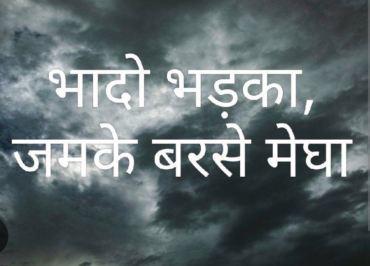 भादो भड़का : जिले में सर्वाधिक रतलाम में लगभग 4 इंच मेघा बरसे, कई जगह हुआ जल जमाव