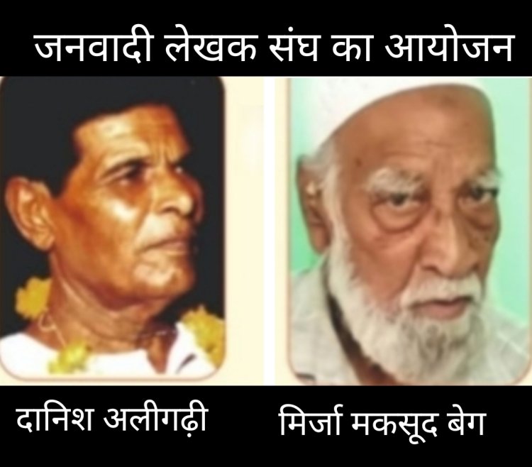 साहित्य सरोकार : जलेसं का दानिश अलीगढ़ी स्मृति सम्मान समारोह 31 अगस्त को 