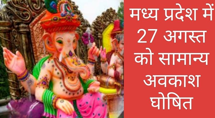 श्री गणेश चतुर्थी पर मध्य प्रदेश में सामान्य अवकाश 27 अगस्त को