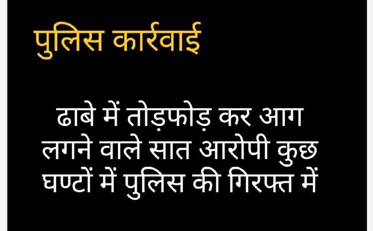 पुलिस को सफलता : 24 घंटे के भीतर पुलिस ने कर लिया 7 आरोपियों को गिरफ्तार, जब्त की गई सामग्री 