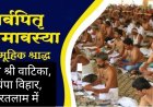 सामाजिक सरोकार : सर्वपितृ अमावस्या पर निशुल्क सामूहिक श्राद्धकर्म 21 सितम्बर को