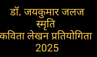 साहित्य सरोकार : डॉ. जयकुमार 'जलज' स्मृति कविता प्रतियोगिता होगी दो वर्गों में