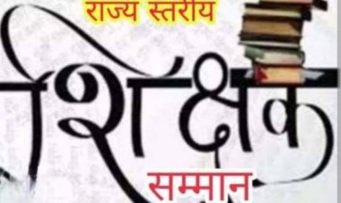 उपलब्धि सरोकार : शिक्षक दिवस पर प्रदेश के 11 शिक्षक और तीन शिक्षिकाएं होंगे आज राजधानी में सम्मानित